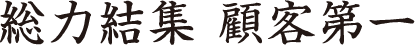 総力結集顧客第一