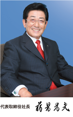 代表取締役