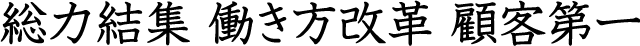 総力結集顧客第一